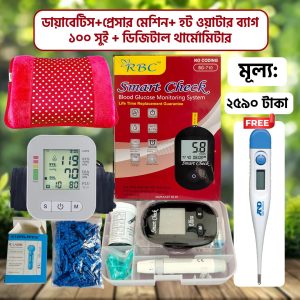 ডায়াবেটিস+প্রেসার+ হট ওয়াটার ব্যাগ+ ডিজিটাল থার্মোমিটার ফ্রি