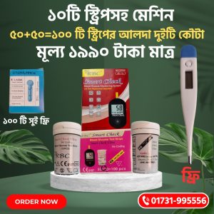 ১০টি স্ট্রিপসহ স্মার্ট চেক মেশিন + (৫০+ ৫০= ১০০টি)স্ট্রিপের আলাদা ২টি কৌটা