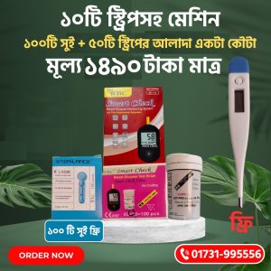 ১০টি স্ট্রিপসহ স্মার্ট চেক মেশিন + ৫০ টি স্ট্রিপের আলাদা কৌটা
