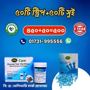 ৫০ টি স্ট্রিপ এবং ৫০ টি সুই